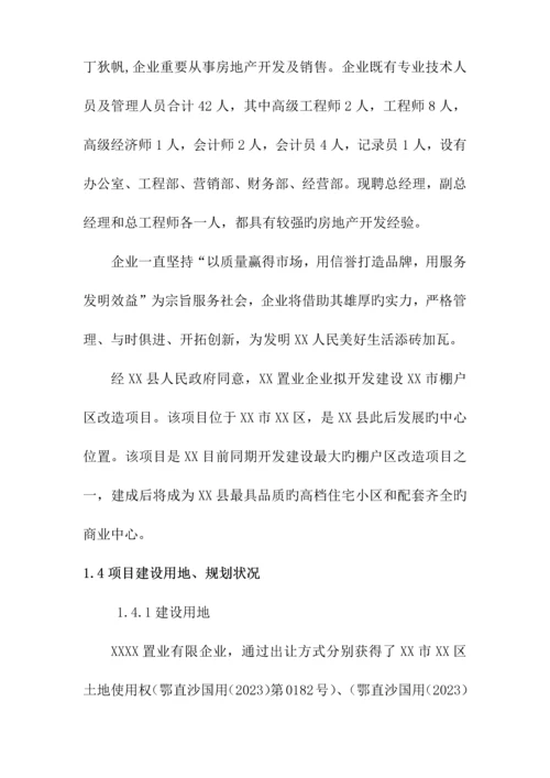 棚户区改造项目可行性研究报告.docx