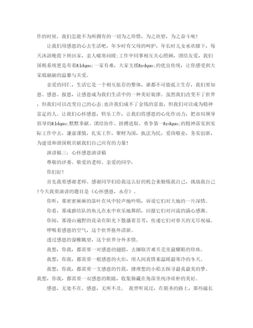 精编之心怀感恩演讲稿范文.docx