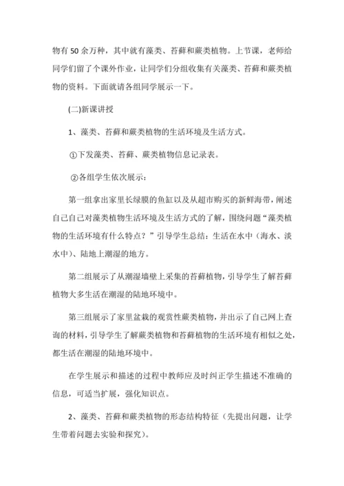 藻类、苔藓和蕨类植物教学设计