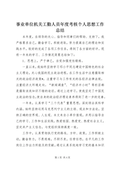 事业单位机关工勤人员年度考核个人思想工作总结.docx