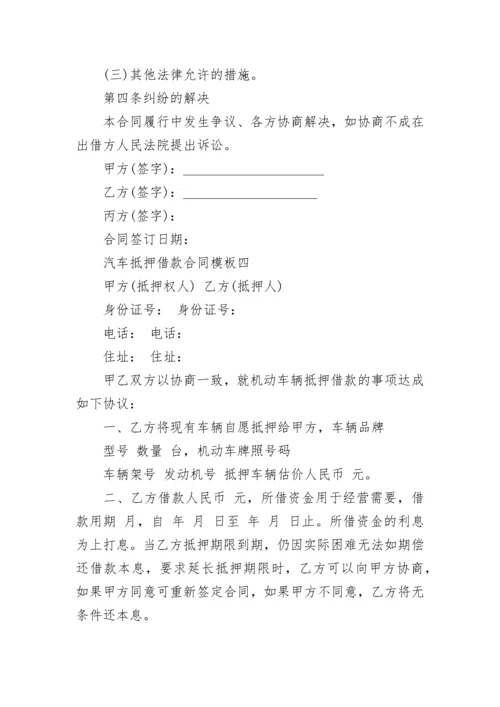 汽车抵押借款合同模板.docx