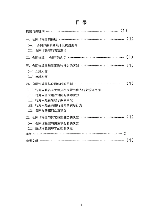 论合同诈骗罪
