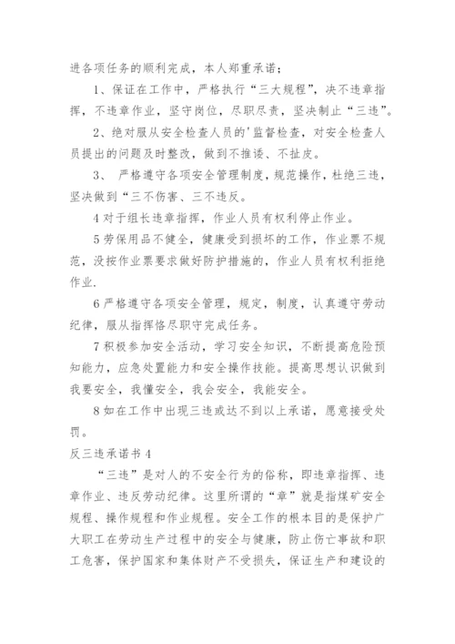反三违承诺书.docx