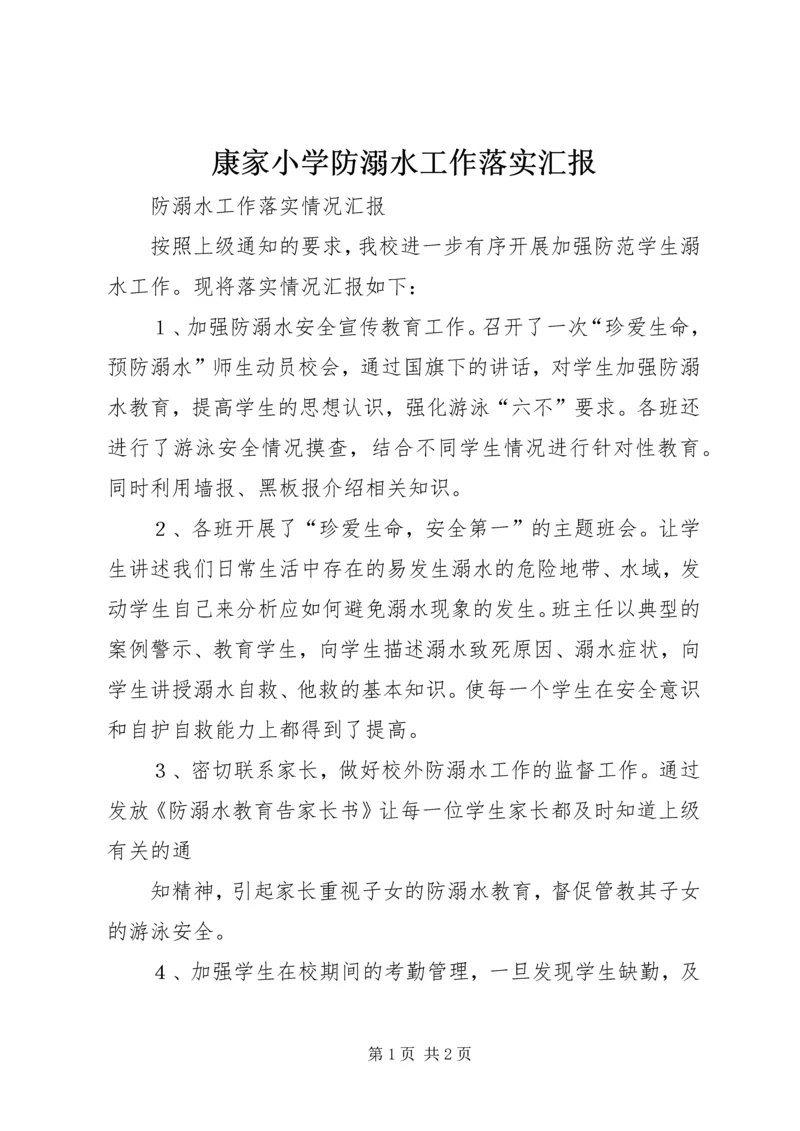 康家小学防溺水工作落实汇报 (3).docx