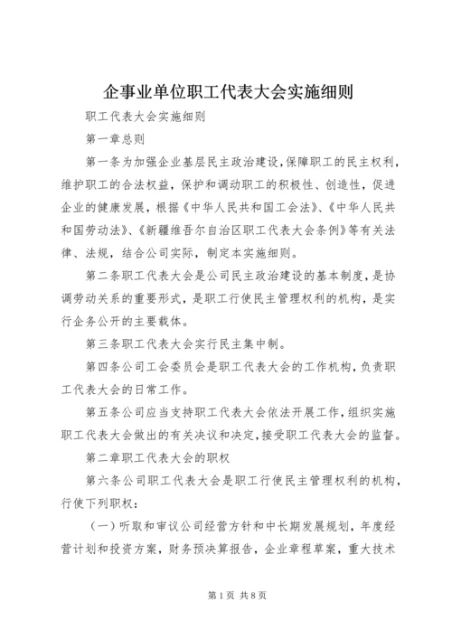 企事业单位职工代表大会实施细则 (3).docx