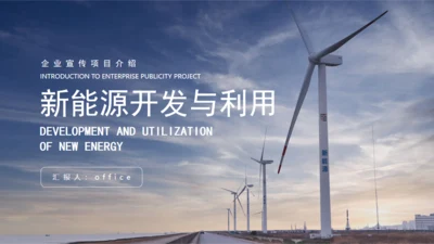 新能源风能开发与利用，风力发电通用PPT