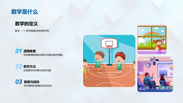 探索数学之旅
