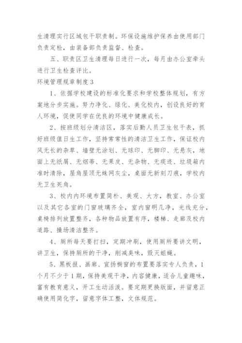 环境管理规章制度.docx