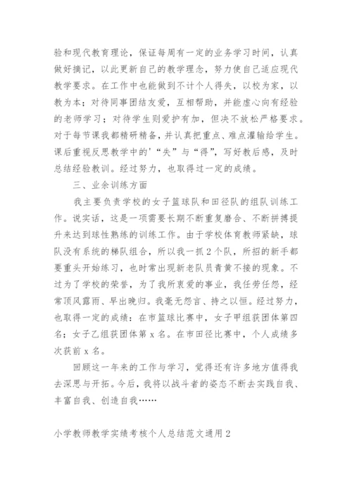 小学教师教学实绩考核个人总结_1.docx