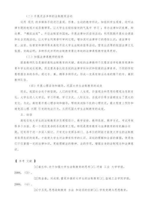 浅谈高校大学生的法制教育-1.docx