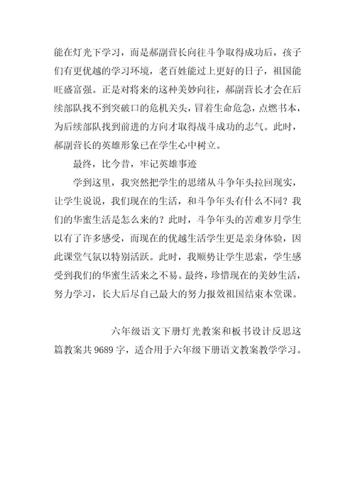 六年级语文下册灯光教案和板书设计反思