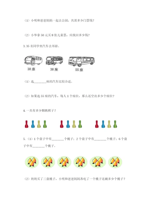 小学二年级数学应用题大全附参考答案【研优卷】.docx