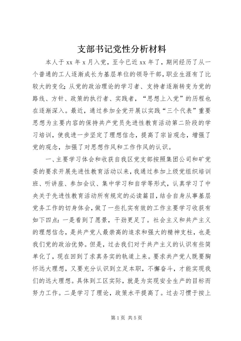 支部书记党性分析材料 (4).docx