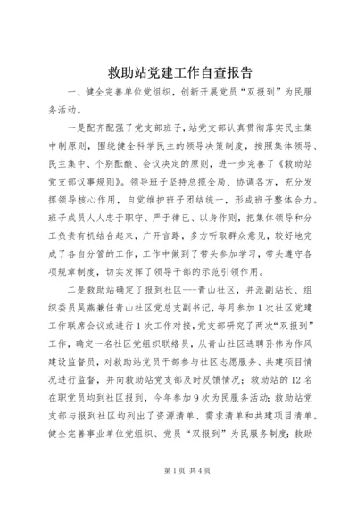 救助站党建工作自查报告.docx