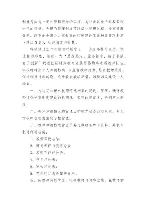 师德建设工作档案管理制度.docx