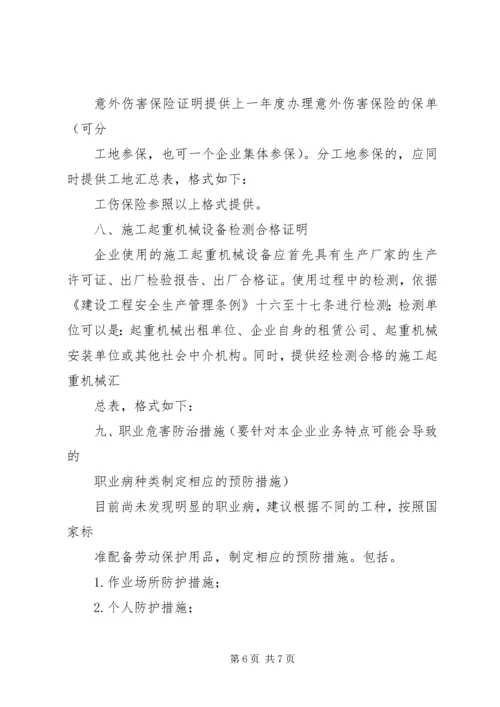 安全生产许可证汇报材料 (4).docx