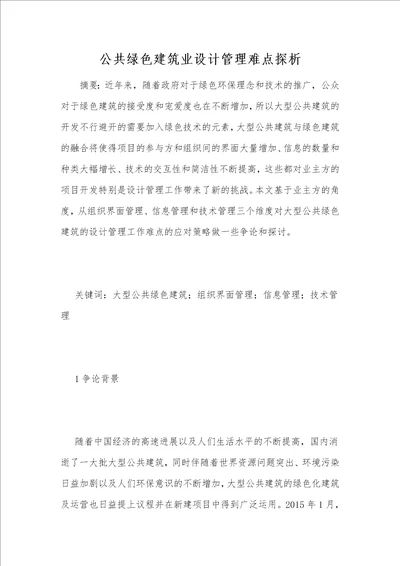 公共绿色建筑业设计管理难点探析