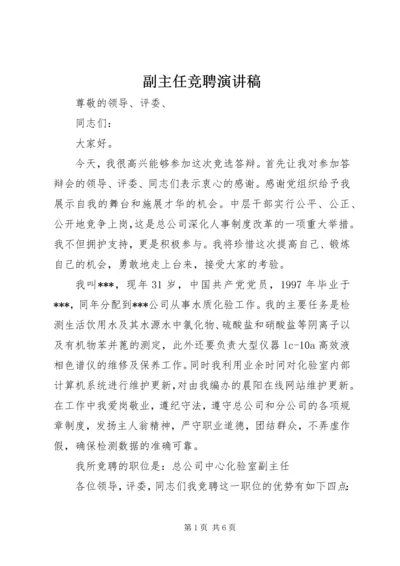 副主任竞聘演讲稿 (5).docx