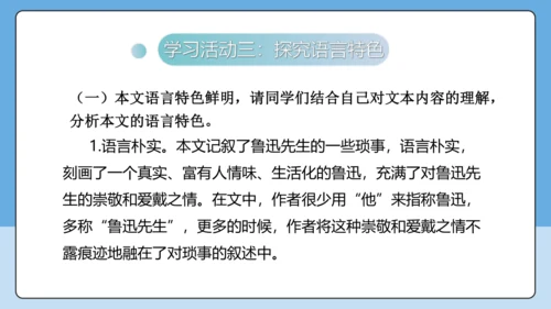 8 回忆鲁迅先生 课件-【课堂无忧】新课标同步核心素养课堂