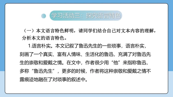 8 回忆鲁迅先生 课件-【课堂无忧】新课标同步核心素养课堂