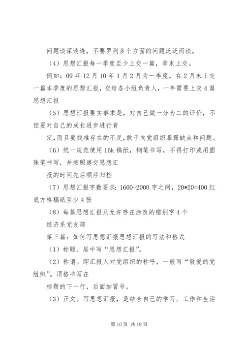 如何写思想汇报 (6).docx