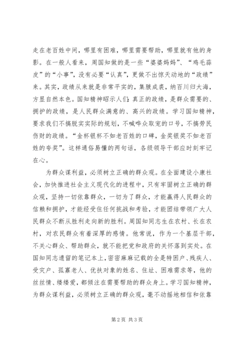 学习周国知精神心得体会 (2).docx