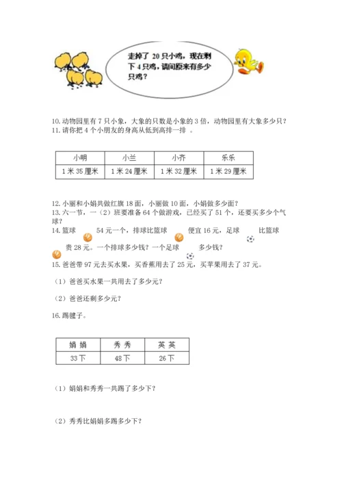 二年级上册数学应用题100道附参考答案（名师推荐）.docx