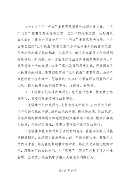 新形势下如何提高纪检监察机关执法执纪能力二.docx