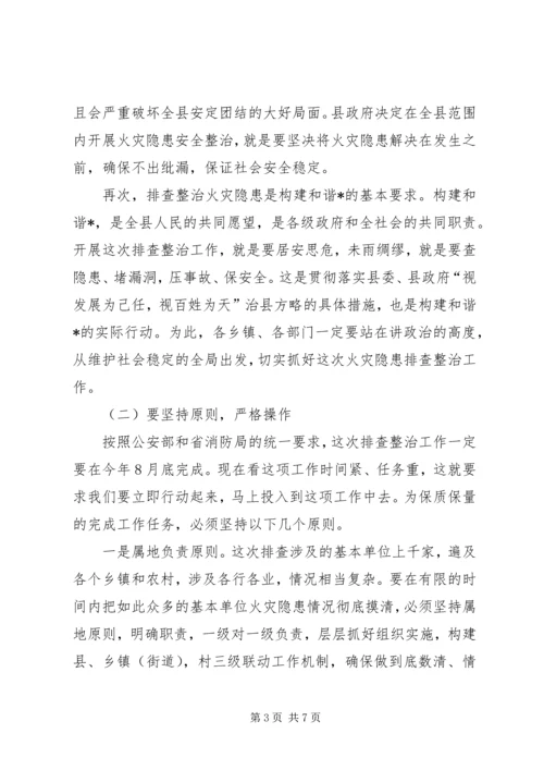 县火灾隐患排查整治工作会议讲话.docx