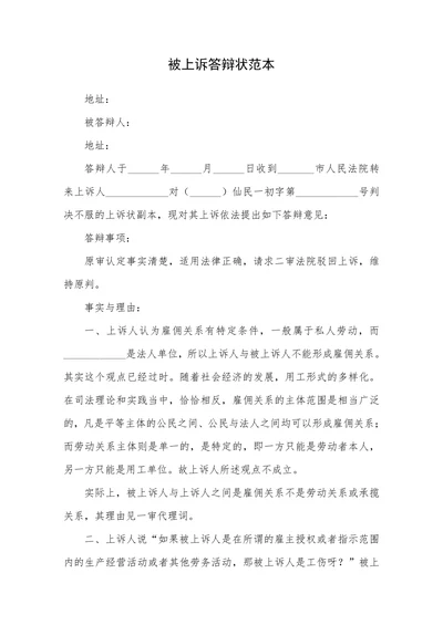 被上诉答辩状范本