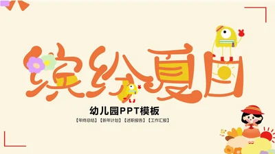 黄色卡通幼儿园缤纷夏日PPT模板