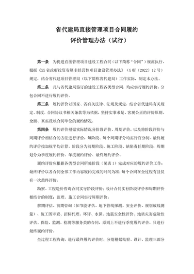 省代建局直接管理项目合同履约评价管理办法