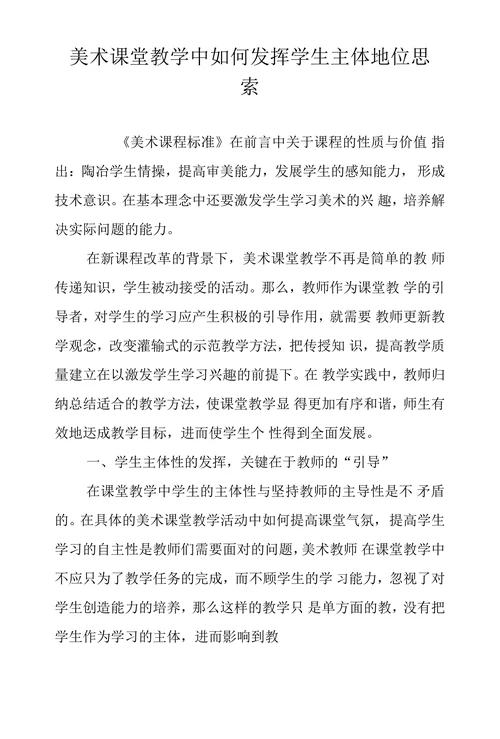 美术课堂教学中如何发挥学生主体地位思