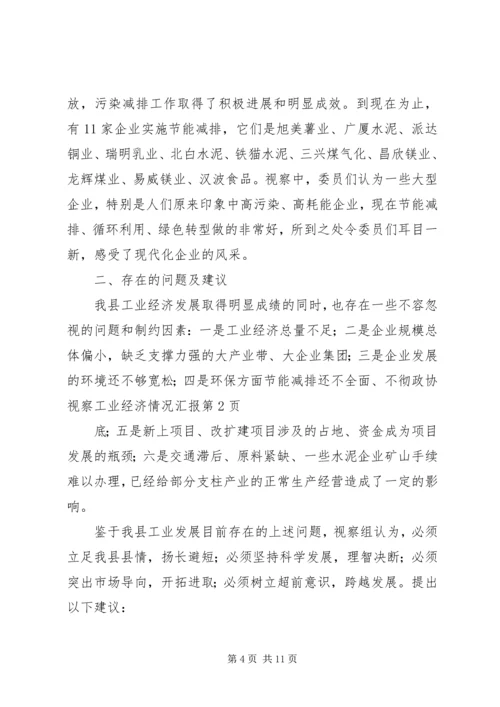 政协视察工业经济情况汇报.docx