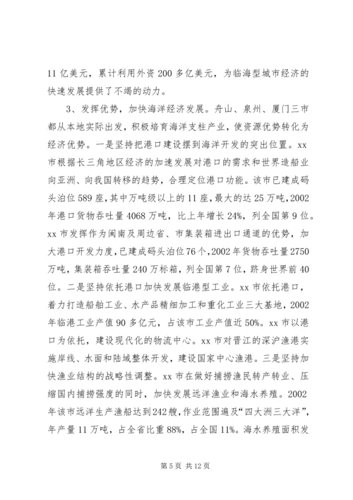赴舟山泉州厦门三市海洋经济发展考察报告.docx