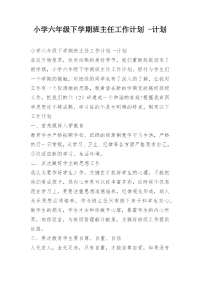 小学六年级下学期班主任工作计划 -计划.docx