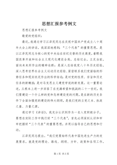 思想汇报参考例文 (7).docx