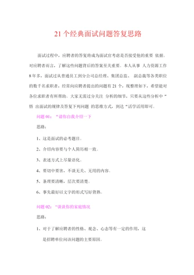 HR经理常用的21个经典面试问题.docx