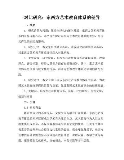 对比研究：东西方艺术教育体系的差异