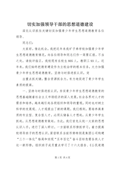 切实加强领导干部的思想道德建设 (4).docx