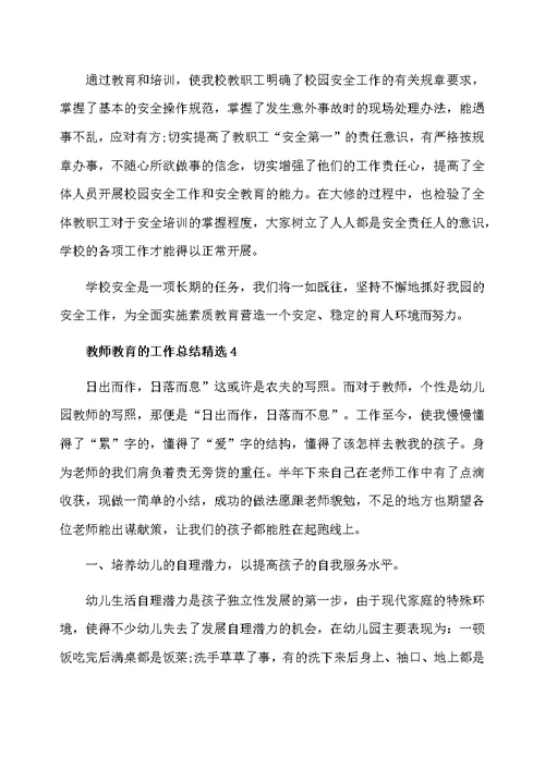 教师教育的工作总结精选