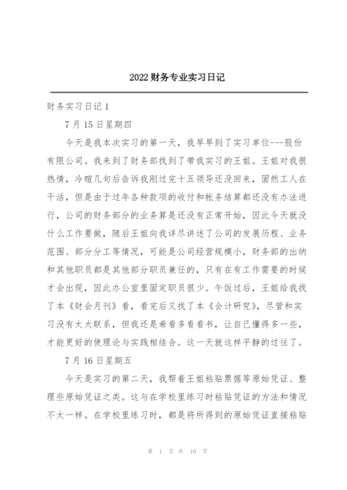 2022财务专业实习日记.docx