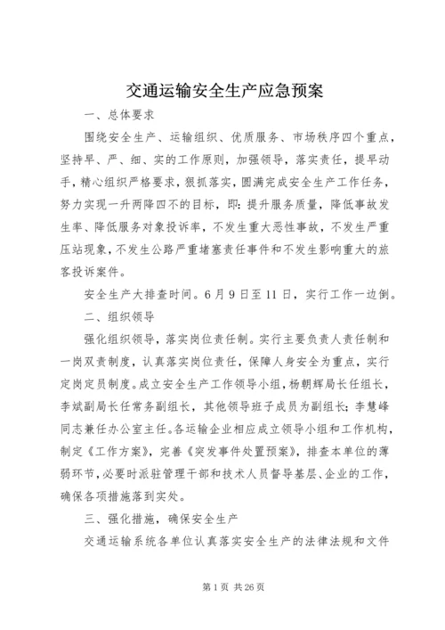 交通运输安全生产应急预案.docx