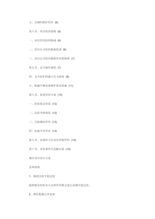 环境卫生清扫保洁作业服务专项项目实施专题方案.docx