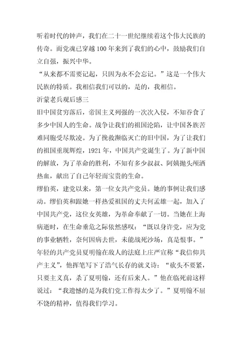 电影沂蒙老兵观后感个人思想感悟范文五篇