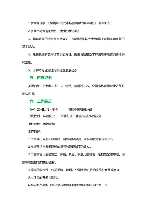 市场营销个人简历文案word模板