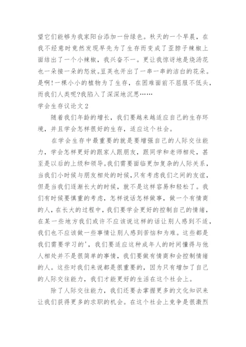 学会生存议论文.docx