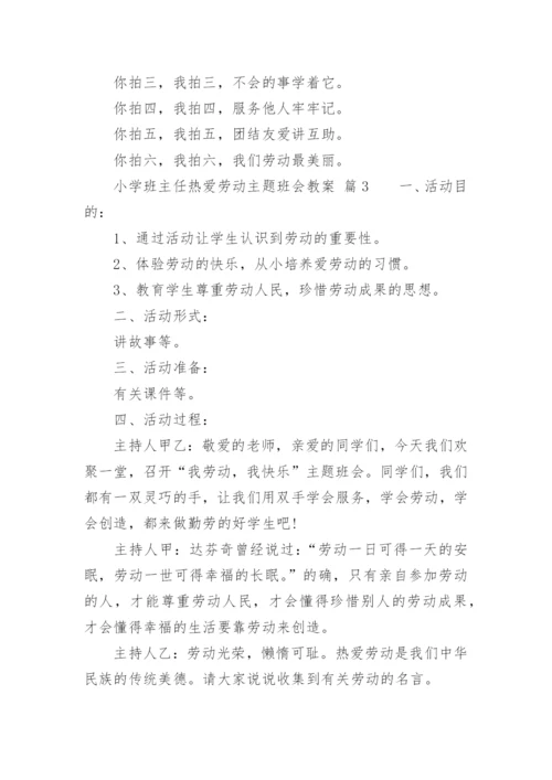 小学班主任热爱劳动主题班会教案_1.docx