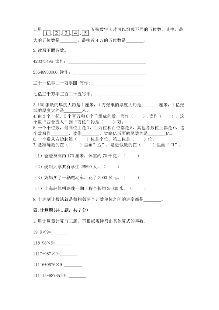 人教版四年级上册数学第一单元《大数的认识》测试卷（名师系列）.docx