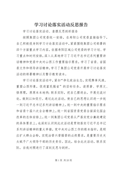 学习讨论落实活动反思报告 (5).docx